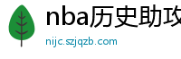 nba历史助攻榜